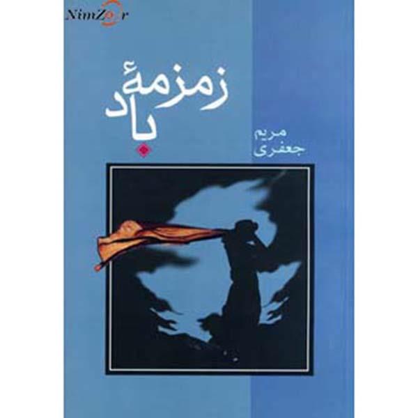 کتاب زمزمه باد اثر مریم جعفری